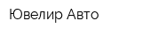 Ювелир-Авто