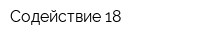 Содействие 18