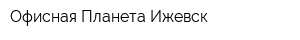 Офисная Планета Ижевск