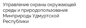 Управление охраны окружающей среды и природопользования Минприроды Удмуртской Республики