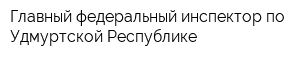 Главный федеральный инспектор по Удмуртской Республике