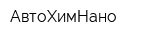 АвтоХимНано