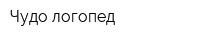 Чудо-логопед