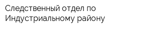 Следственный отдел по Индустриальному району