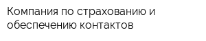 Компания по страхованию и обеспечению контактов