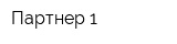 Партнер-1