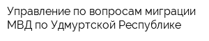 Управление по вопросам миграции МВД по Удмуртской Республике