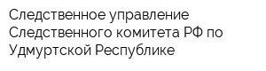 Следственное управление Следственного комитета РФ по Удмуртской Республике