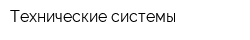 Технические системы