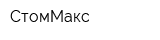 СтомМакс