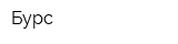 Бурс