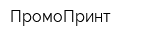 ПромоПринт