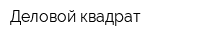 Деловой квадрат