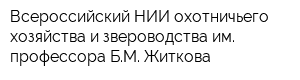 Всероссийский НИИ охотничьего хозяйства и звероводства им профессора БМ Житкова