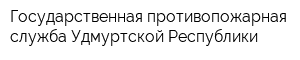Государственная противопожарная служба Удмуртской Республики