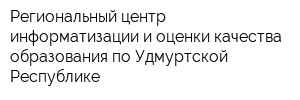 Региональный центр информатизации и оценки качества образования по Удмуртской Республике