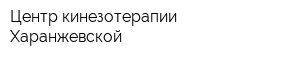 Центр кинезотерапии Харанжевской