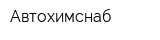 Автохимснаб