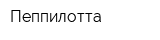 Пеппилотта
