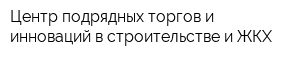 Центр подрядных торгов и инноваций в строительстве и ЖКХ
