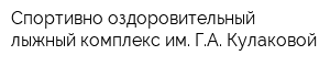 Спортивно-оздоровительный лыжный комплекс им ГА Кулаковой