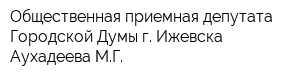 Общественная приемная депутата Городской Думы г Ижевска Аухадеева МГ
