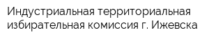 Индустриальная территориальная избирательная комиссия г Ижевска