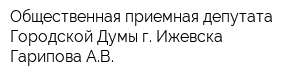 Общественная приемная депутата Городской Думы г Ижевска Гарипова АВ