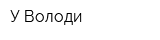 У Володи