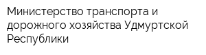 Министерство транспорта и дорожного хозяйства Удмуртской Республики