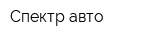Спектр авто