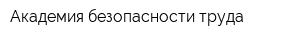 Академия безопасности труда
