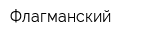 Флагманский