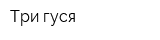 Три гуся