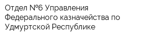 Отдел  6 Управления Федерального казначейства по Удмуртской Республике