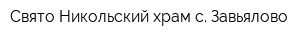 Свято-Никольский храм с Завьялово