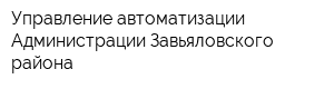Управление автоматизации Администрации Завьяловского района