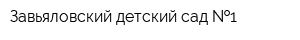 Завьяловский детский сад  1