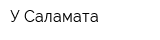У Саламата