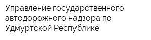 Управление государственного автодорожного надзора по Удмуртской Республике