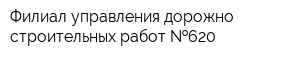 Филиал управления дорожно-строительных работ  620