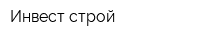 Инвест-строй
