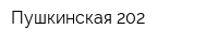 Пушкинская 202