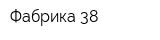 Фабрика 38