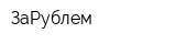 ЗаРублем