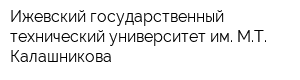 Ижевский государственный технический университет им МТ Калашникова