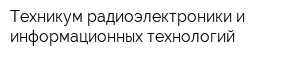 Техникум радиоэлектроники и информационных технологий