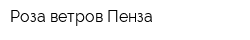Роза ветров-Пенза