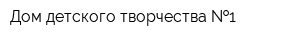Дом детского творчества  1
