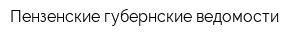 Пензенские губернские ведомости